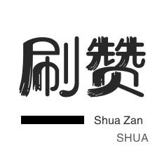 互赞平台